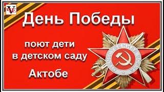 День Победы - 9 Мая - поют дети в детском саду Актобе.