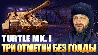 Turtle Mk. I / Три отметки без голды / ПАМАГИТЕ ! 65%