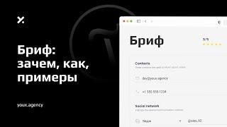 ЗАЧЕМ БРИФ: Как правильно составить бриф для разработки сайта.