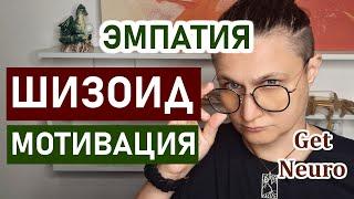 Шизоид: низкая мотивация и эмпатия. Как связан Испанский стыд и зеркальные нейроны