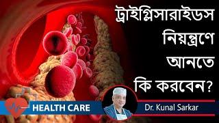 Triglycerides are high! What you should do ?ট্রাইগ্লিসারাইড নিয়ন্ত্রণ ||   Dr. Kunal Sarkar