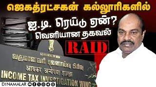 40-க்கும் மேற்பட்ட இடங்களில் 50 குழுக்கள் சோதனை! DMK MP Jagathrakshakan | IT Raid