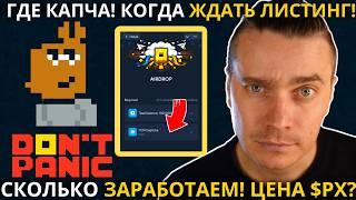 ️NOT PIXEL 🟢 СРОЧНО 🟢 ГДЕ КАПЧА! КОГДА ЛИСТИНГ! СКОЛЬКО ЗАРАБОТАЕМ! ЦЕНА МОНЕТЫ $PX! РАЗБАНИТЬ АКК!