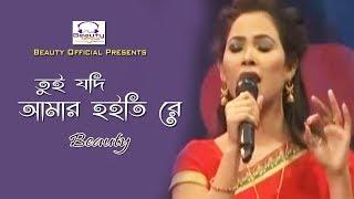 Tui Jodi Amar Hoiti Re by Beauty I তুই যদি আমার হইতি রে I Beauty Official