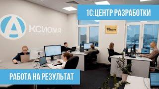 Работа на результат в Аксиома-Софт. | 1C:Центр разработки "Аксиома Софт"