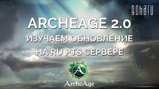 ArcheAge 2.0 - Изучаем обновление на RU PTS сервере