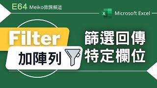 Excel教學 E64 | 使用Filter+陣列，篩選回傳特定欄位 | FILTER | SUMIFS | COUNTIFS | EOMONTH