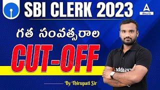 SBI Clerk 2023 | SBI Clerk Previous Year Cut Off In Telugu | Detailed Analysis | Adda247 Telugu