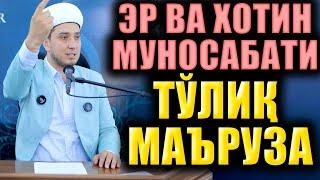 ЭР ВА ХОТИН МУНОСАБАТИ. ИБРАТЛИ ҲИКОЯЛАР. ТЎЛИҚ МАЪРУЗА.