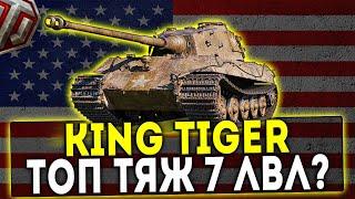 King Tiger (захваченный) - ТОП ТЯЖ 7 ЛВЛ! ОБЗОР ТАНКА! WOT