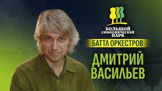 Дмитрий Васильев и Омский государственный симфонический оркестр. Визитка для «Баттла оркестров»