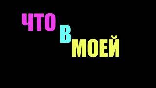 МОЯ ЛЮБИМАЯ СУМКА ЧТО В МОЕЙ СУМОЧКЕ ЧТО В МОЕМ ЖЕЛУДОЧКЕ Ивангай вп