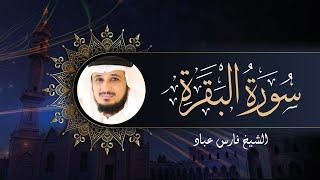 Sourate Al Baqarah - Cheikh Fares ABBAD | سورة البقرة - الشيخ فارس عباد