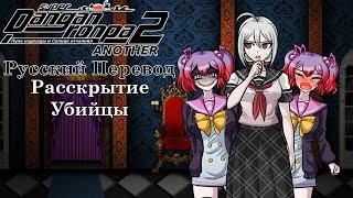 Super Danganronpa Another 2 (Русский Перевод) | Глава 3: Расскрытие Убийцы №60