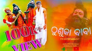 ଠୁଣୁକା ବାବା || THUNUKA BABA || BEST ODIA COMEDY 2021 || TT5 ENTERTAINMENT || TALCHER