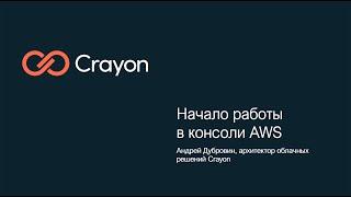 Начало работы в консоли AWS