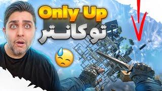 رفتیم OnlyUp ولی تو کانتر 