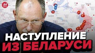  Оперативная обстановка от ЖДАНОВА: Угроза наступления из Беларуси растет @OlegZhdanov