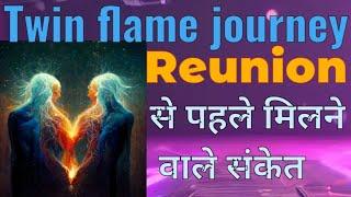 Twin flame journey || Reunion से पहले मिलने वाले संकेत || mob.- 9039789766