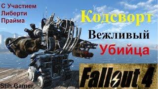Fallout 4 Кодсворт Вежливый Убийца