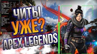 БЕСПЛАТНЫЙ ЧИТ ДЛЯ APEX LEGENDS, АПЕКС РАБОЧИЙ ЧИТ, СКАЧАТЬ ЧИТ НА APEX LEGENDS   WH + AIM APEX 1