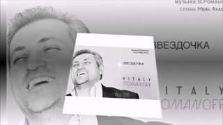 Виталий Романов - ЗВЕЗДОЧКА (RVstudio)