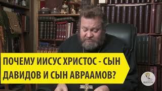 ПОЧЕМУ ИИСУС ХРИСТОС - СЫН ДАВИДОВ И СЫН АВРААМОВ ?Священник Олег Стеняев