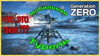 Generation Zero. Мобильная Турель│Тестируем на что способна