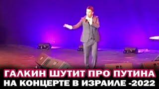 *Максим Галкин шутит про Путина на концерте в Израиле 2022