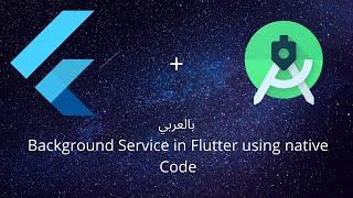 Running a Background Service in Flutter using Native Code in Arabic بالعربي