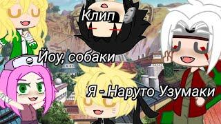 Клип Йоу, собаки я - Наруто Узумаки Gacha Club