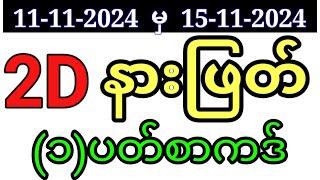 2D နားဖြတ်အစစ် (11/11/2024 မှ 15/11/2024)