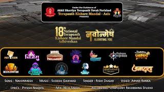 नवोन्मेष | Navonmesh | 18th National Terapanth Kishore Mandal Adhiveshan | Rishi Dugar | Terapanth