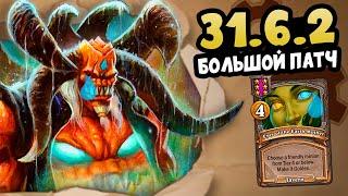 БОЛЬШОЙ ПАТЧ 31.6.2 - Обзор Обновления Hearthstone Поля Сражений