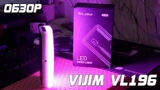 ОБЗОР: RGB-подсветка VIJIM VL196. Накамерный свет.