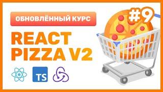 #9:  React Pizza v2 — Делаем функционал сортировки и фильтрации пицц