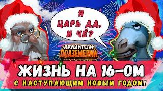 СОБЫТИЕ САНТЫ и другие движухи 16 сервера! Крушители Подземелий