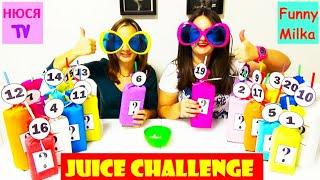 JUICE CHALLENGE СОК ЧЕЛЛЕНДЖ "Угадай вкус сока") Инна и Люда Перезагрузка