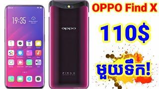 ទូរស័ព្ទ oppo find x តម្លៃមួយទឹក! 110$