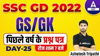 SSC GD 2022 | SSC GD GK/GS by Ashutosh Tripathi | SSC GD Previous Year Question Paper #25