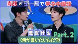 肖战と王一博で学ぶ中国語２【天天向上】 肖战のツッコミ&王一博が音楽の好みを笑われる？二人の面白トークとゲームを解説！