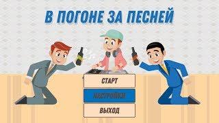 Конкурс "В погоне за песней" |  Конкурсы для корпоратива  |  Конкурсы для свадьбы и юбилея