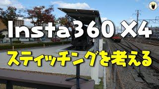 Insta360 X4　スティッチングを考える