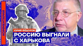 Yuri Fedorov. Russia was expelled from Kharkov (2022) Ukraine news