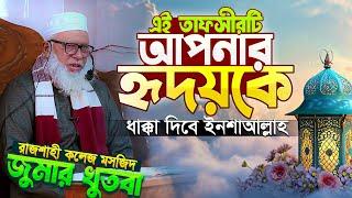 যার জুমার বক্তব্য শুনে মানুষ অনুপ্রাণিত হয় || অধ্যক্ষ মাওলানা মোজাম্মেল হক || Mozammel Haque waz