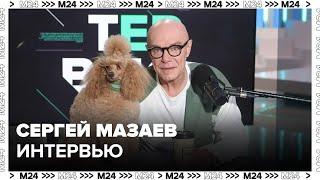 Сергей Мазаев: Про Моральный кодекс, молодых музыкантов, карьере и искусстве - Интервью Москва 24