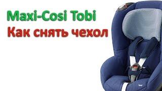 Maxi-Cosi Tobi | как снять чехол | инструкция Автодети