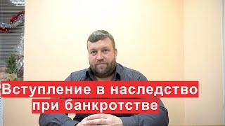 Вступление в наследство во время процедуры банкротства