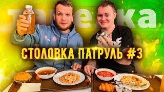 Столовка Патруль #3 с Хованским столовая Тарелка