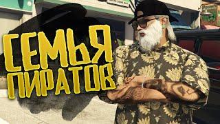 Семья "Море Воров" в ГТА 5 РП | GTA 5 RP RICHMAN